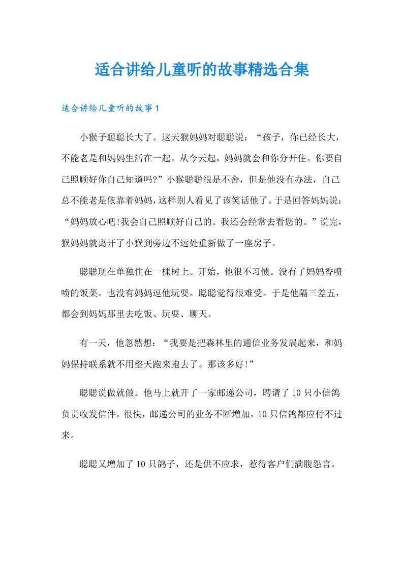 适合讲给儿童听的故事精选合集