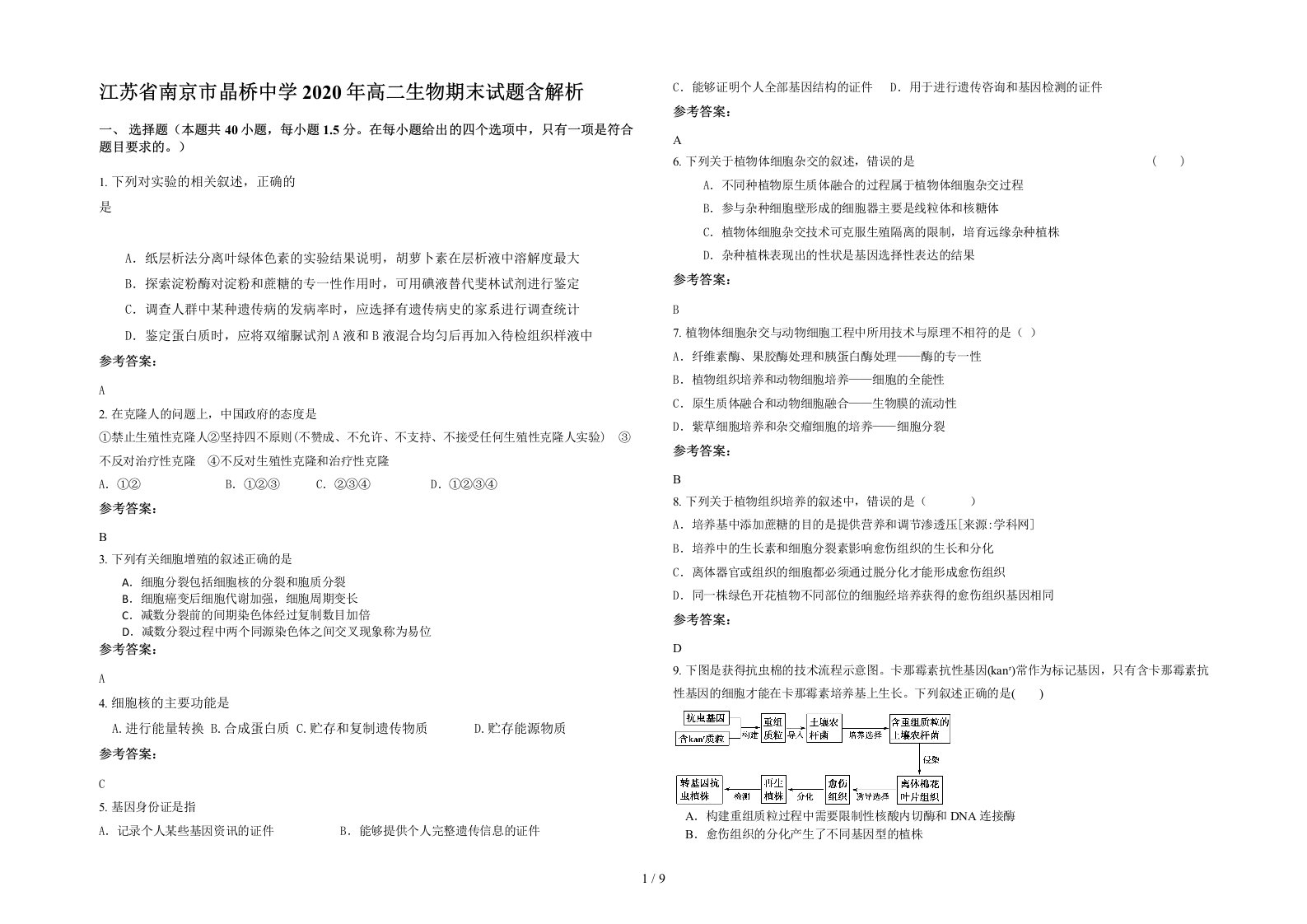 江苏省南京市晶桥中学2020年高二生物期末试题含解析