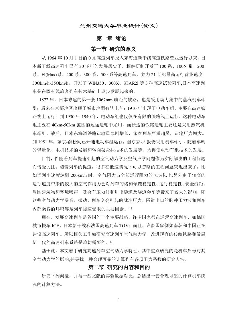 关于高速动车组空气动力学的几点计算方法