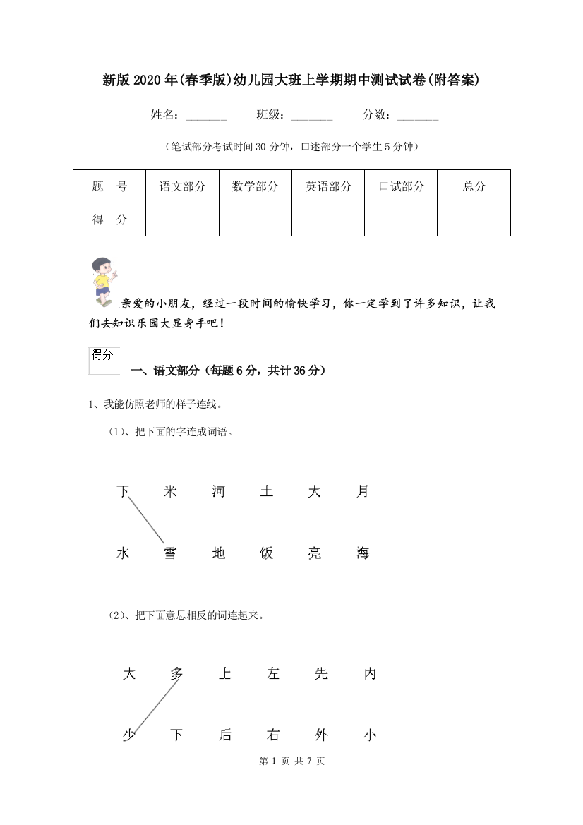 新版2020年(春季版)幼儿园大班上学期期中测试试卷(附答案)