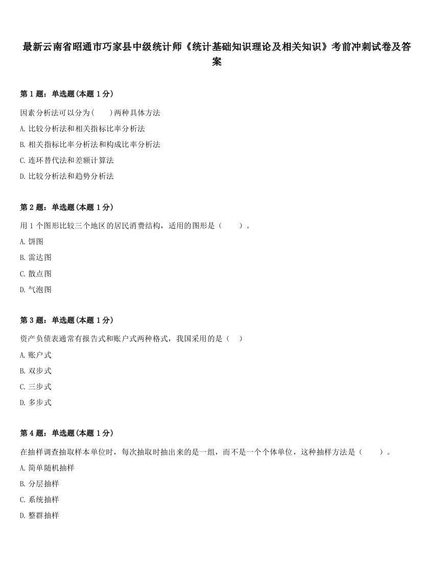 最新云南省昭通市巧家县中级统计师《统计基础知识理论及相关知识》考前冲刺试卷及答案