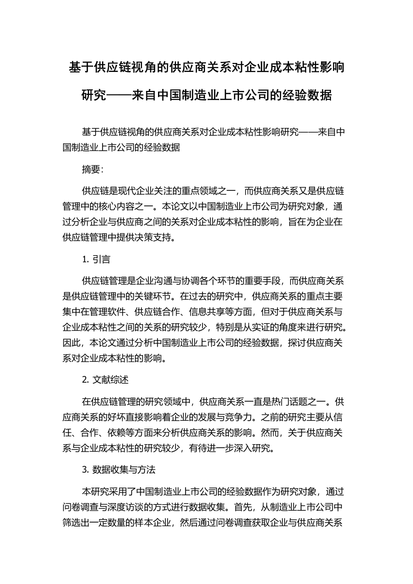 基于供应链视角的供应商关系对企业成本粘性影响研究——来自中国制造业上市公司的经验数据