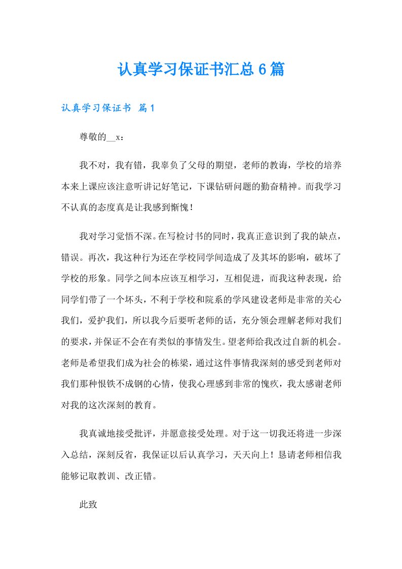 认真学习保证书汇总6篇