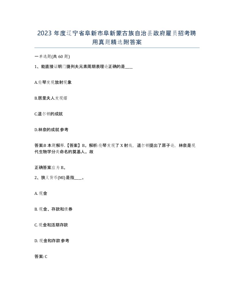 2023年度辽宁省阜新市阜新蒙古族自治县政府雇员招考聘用真题附答案