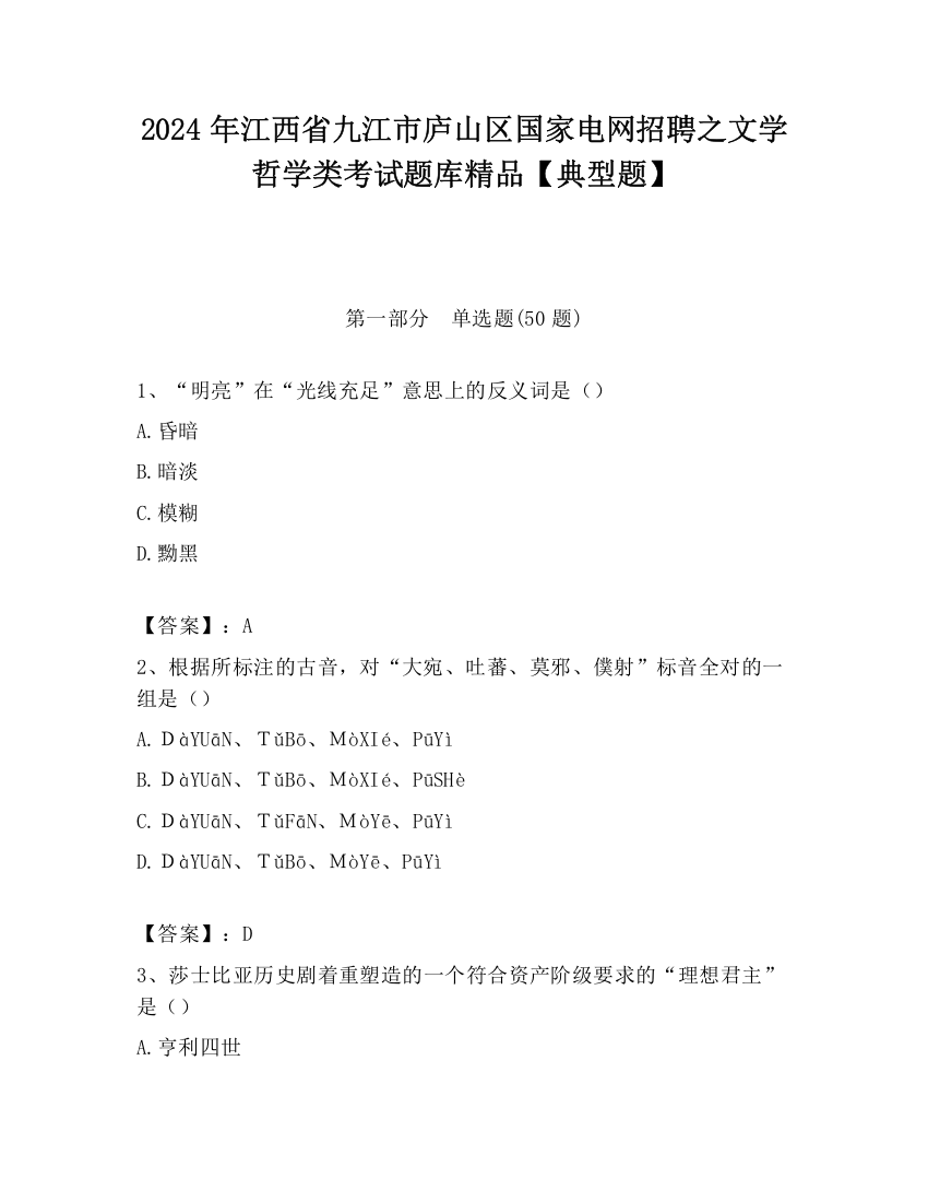 2024年江西省九江市庐山区国家电网招聘之文学哲学类考试题库精品【典型题】