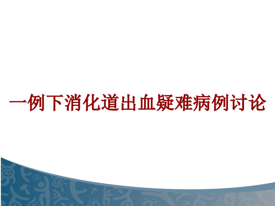 下消化道出血疑难病例讨论课件