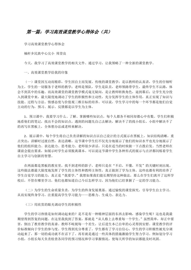 学习高效课堂教学心得体会（共5则范文）[修改版]