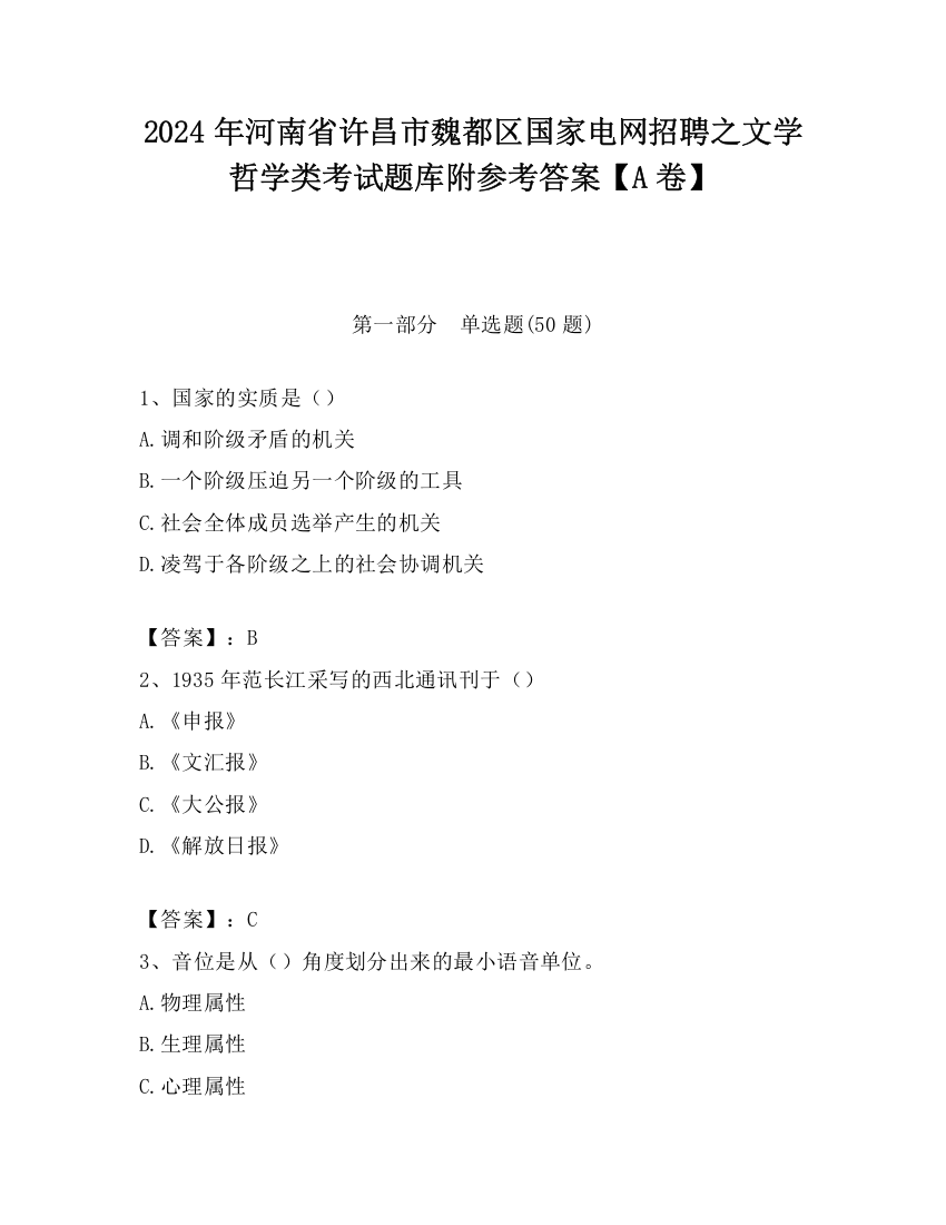 2024年河南省许昌市魏都区国家电网招聘之文学哲学类考试题库附参考答案【A卷】