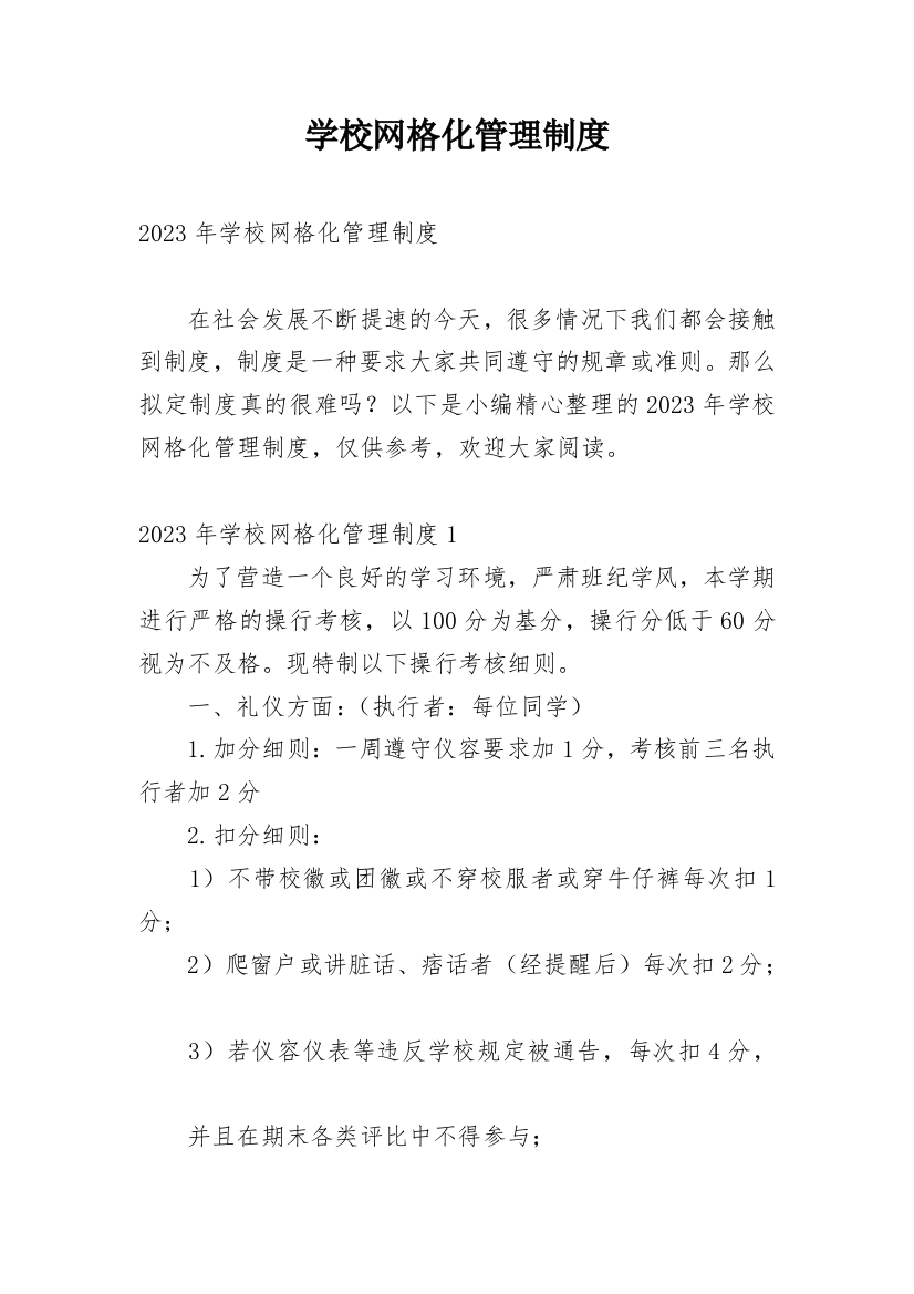 学校网格化管理制度