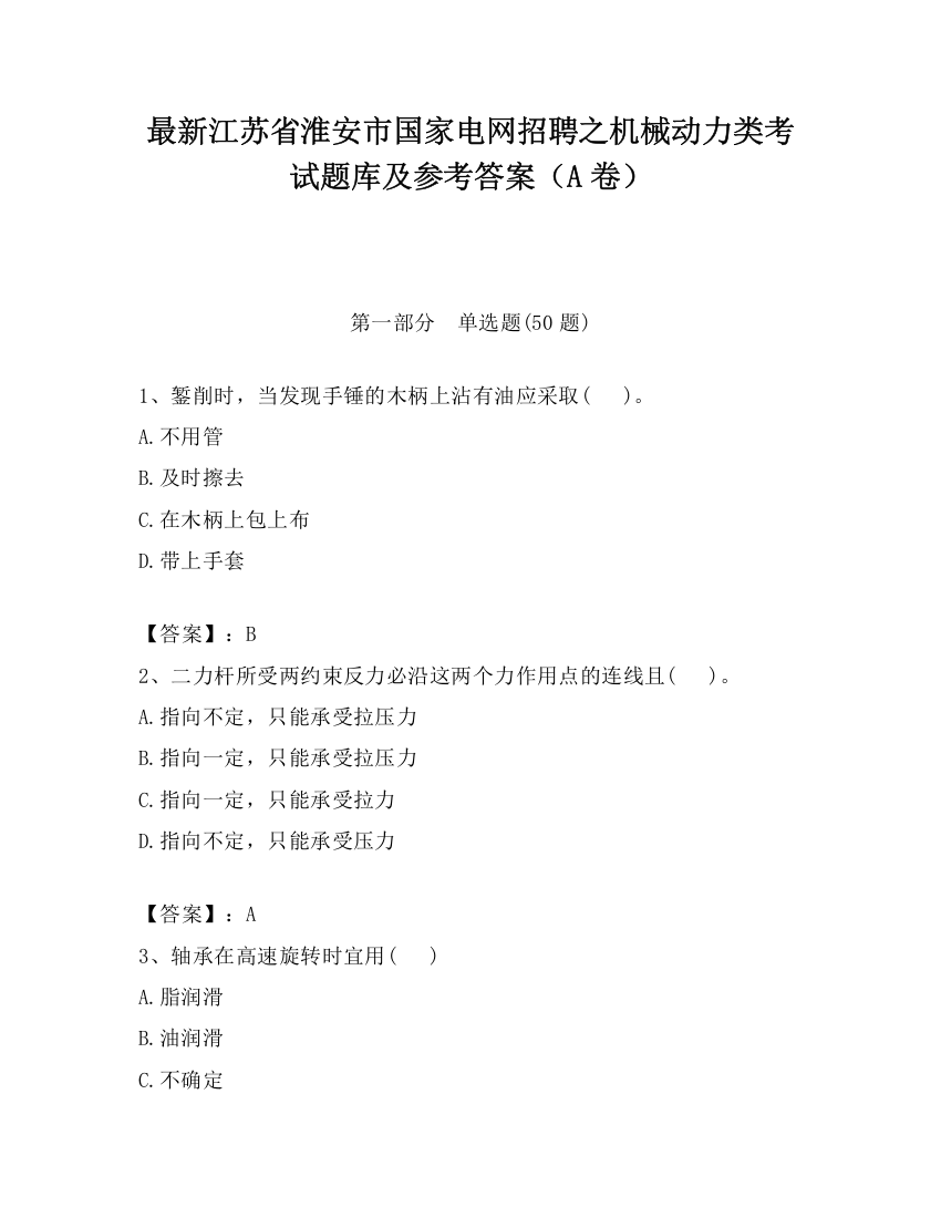 最新江苏省淮安市国家电网招聘之机械动力类考试题库及参考答案（A卷）