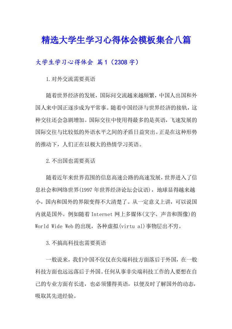 精选大学生学习心得体会模板集合八篇