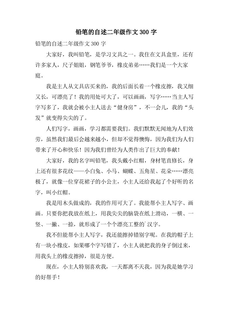 铅笔的自述二年级作文300字