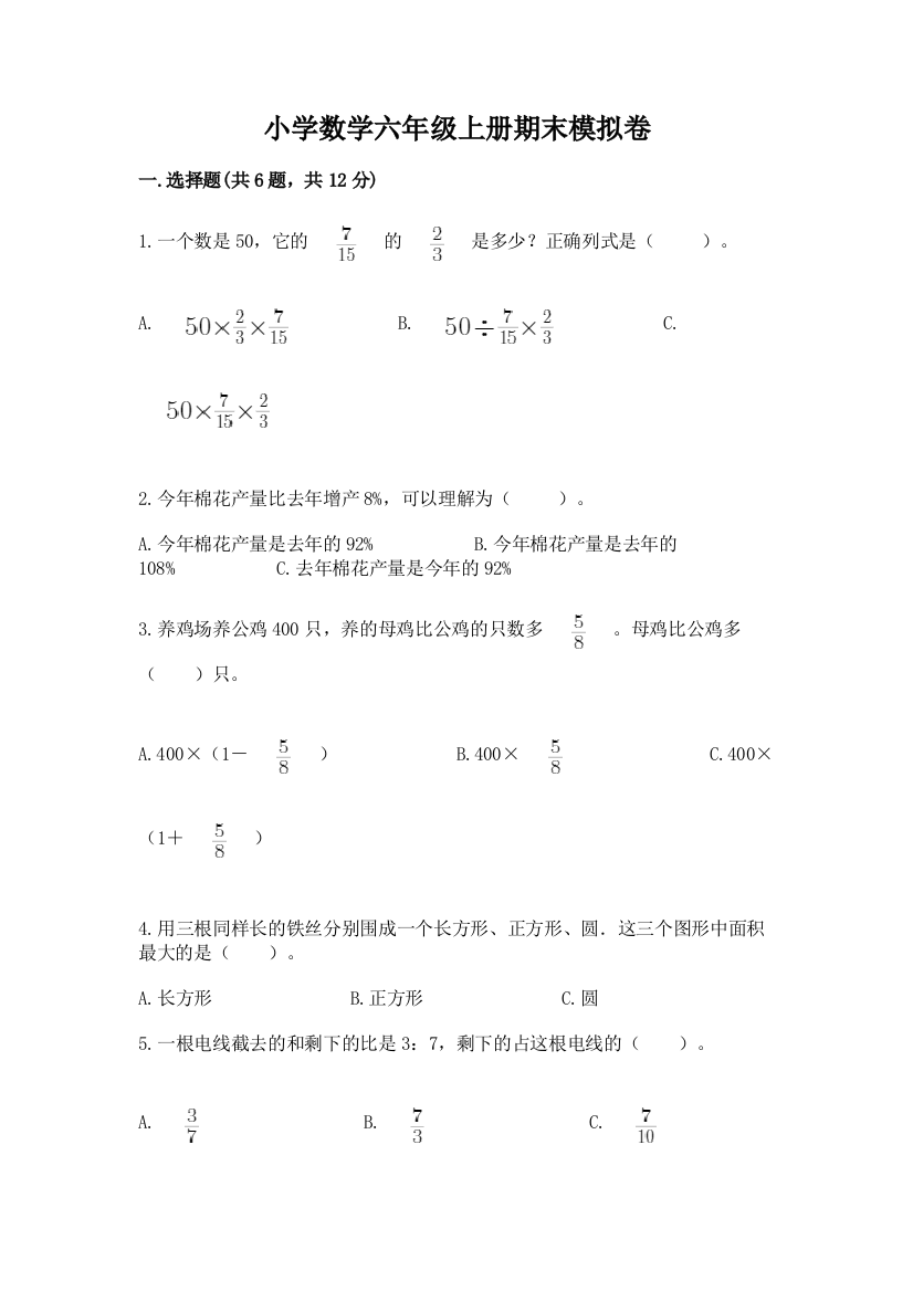 小学数学六年级上册期末模拟卷及免费答案