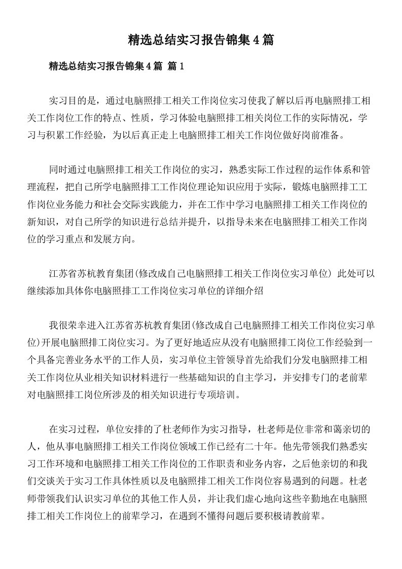 精选总结实习报告锦集4篇