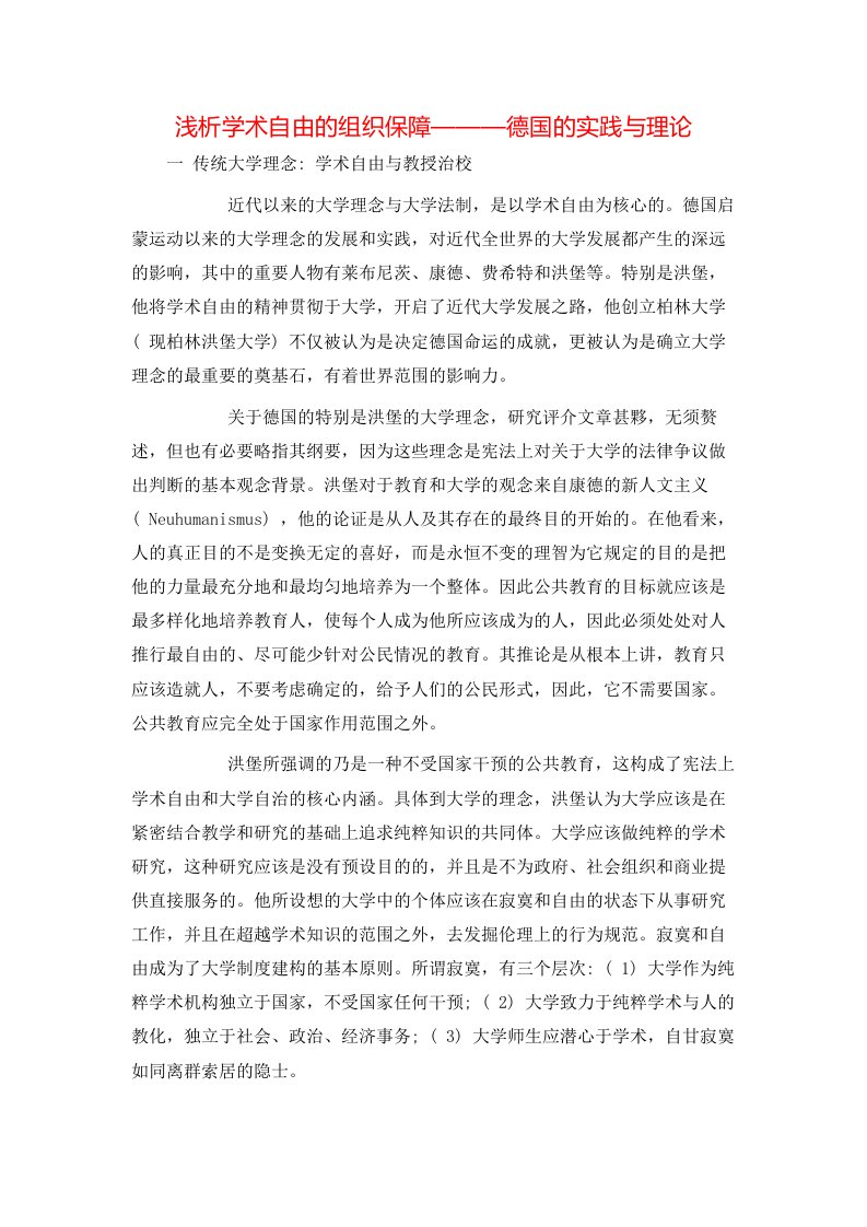 浅析学术自由的组织保障德国的实践与理论