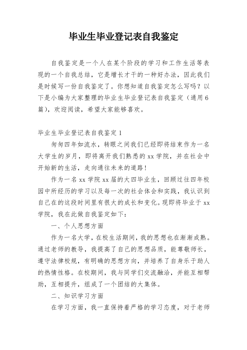 毕业生毕业登记表自我鉴定_3