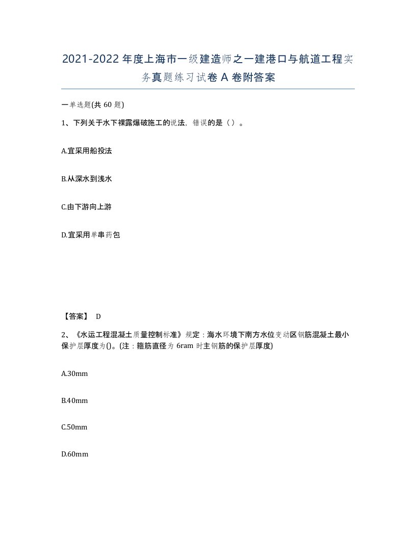 2021-2022年度上海市一级建造师之一建港口与航道工程实务真题练习试卷A卷附答案