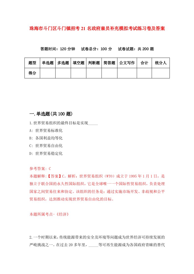 珠海市斗门区斗门镇招考21名政府雇员补充模拟考试练习卷及答案第2版