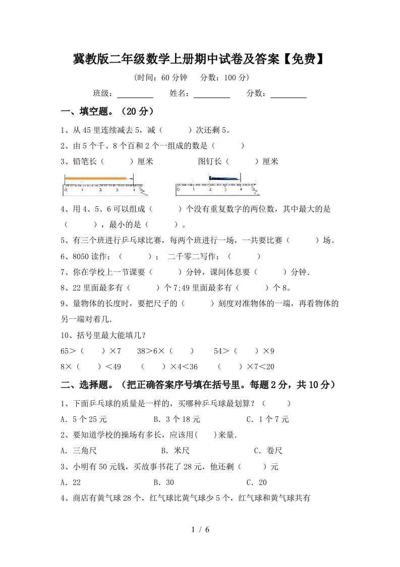 冀教版二年级数学上册期中试卷及答案免费