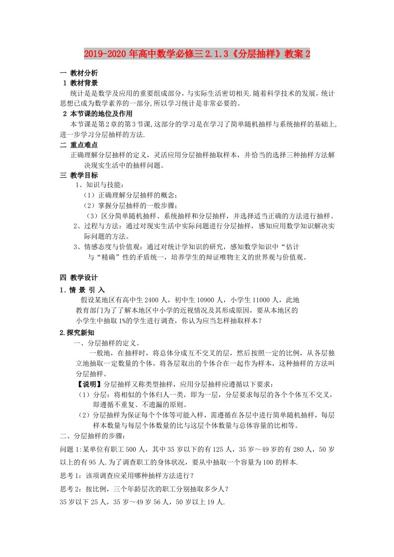 2019-2020年高中数学必修三2.1.3《分层抽样》教案2