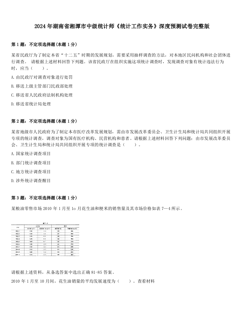 2024年湖南省湘潭市中级统计师《统计工作实务》深度预测试卷完整版