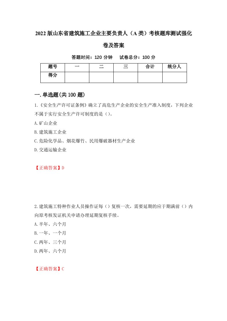 2022版山东省建筑施工企业主要负责人A类考核题库测试强化卷及答案74