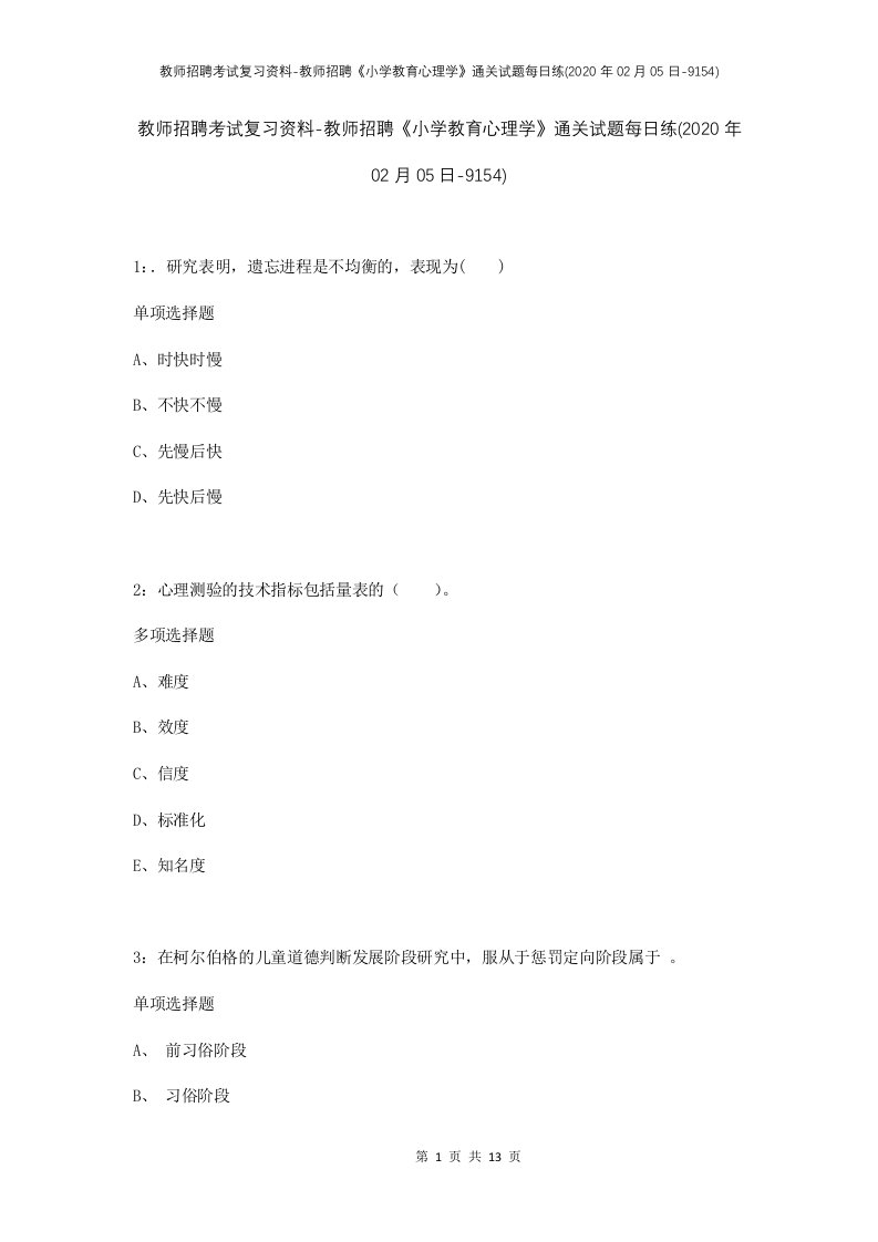 教师招聘考试复习资料-教师招聘小学教育心理学通关试题每日练2020年02月05日-9154