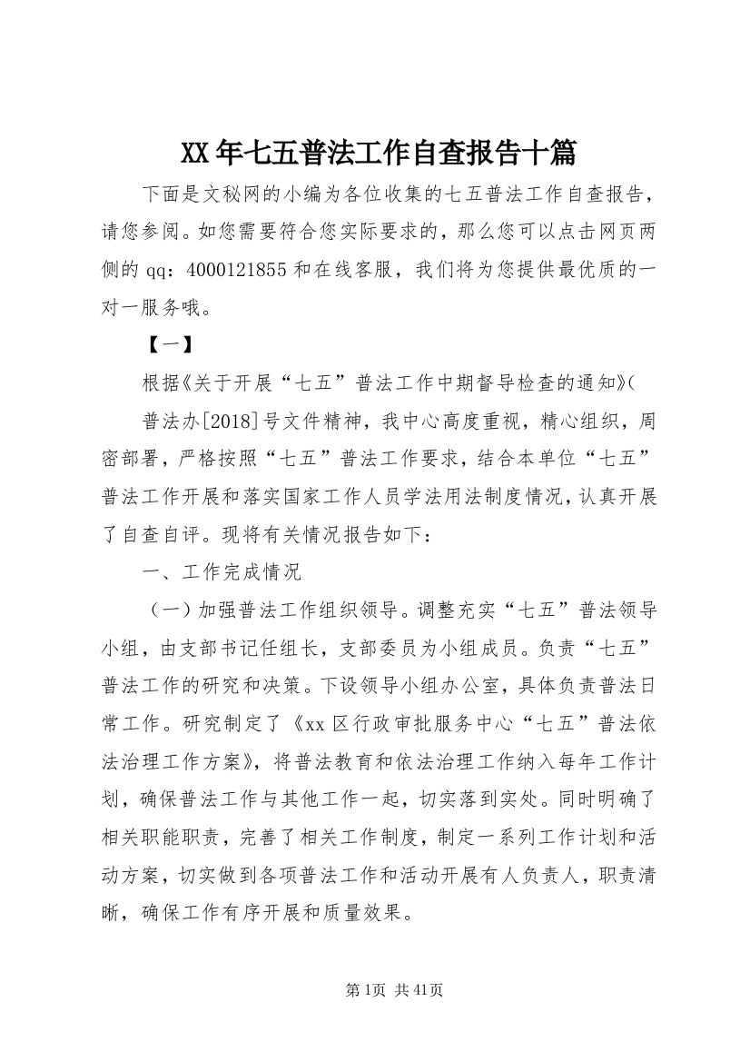 XX年七五普法工作自查报告十篇