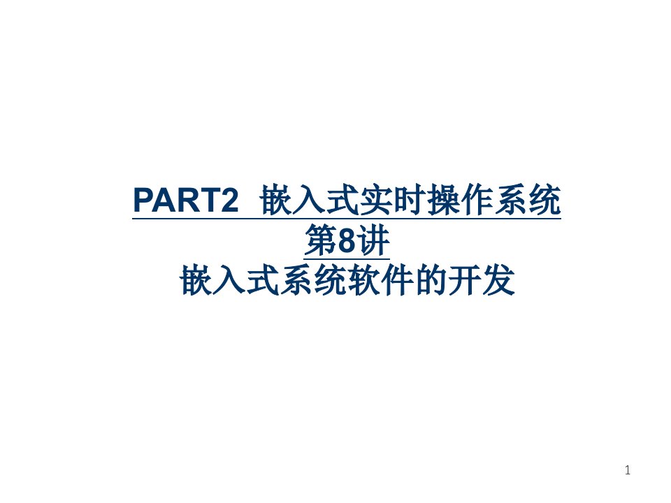 嵌入式实时操作系统嵌入式系统软件的开发