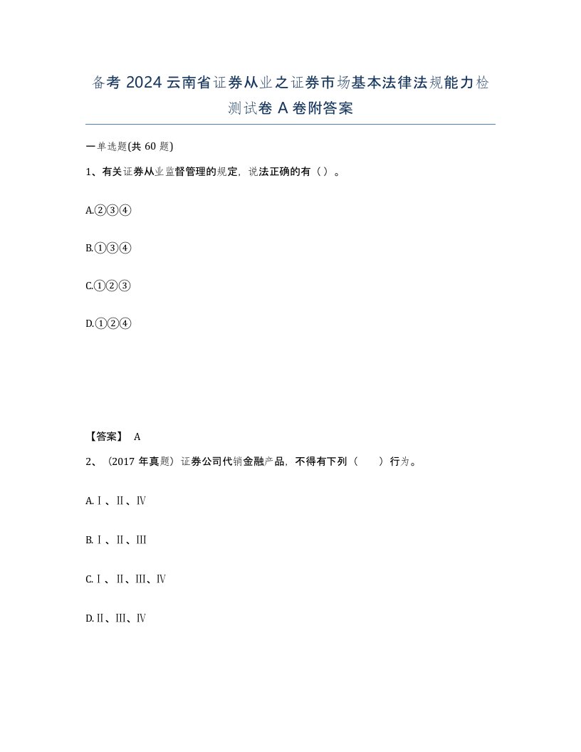 备考2024云南省证券从业之证券市场基本法律法规能力检测试卷A卷附答案