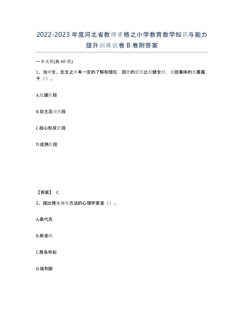 2022-2023年度河北省教师资格之小学教育教学知识与能力提升训练试卷B卷附答案