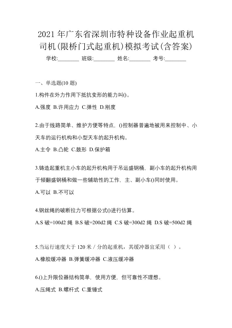 2021年广东省深圳市特种设备作业起重机司机限桥门式起重机模拟考试含答案