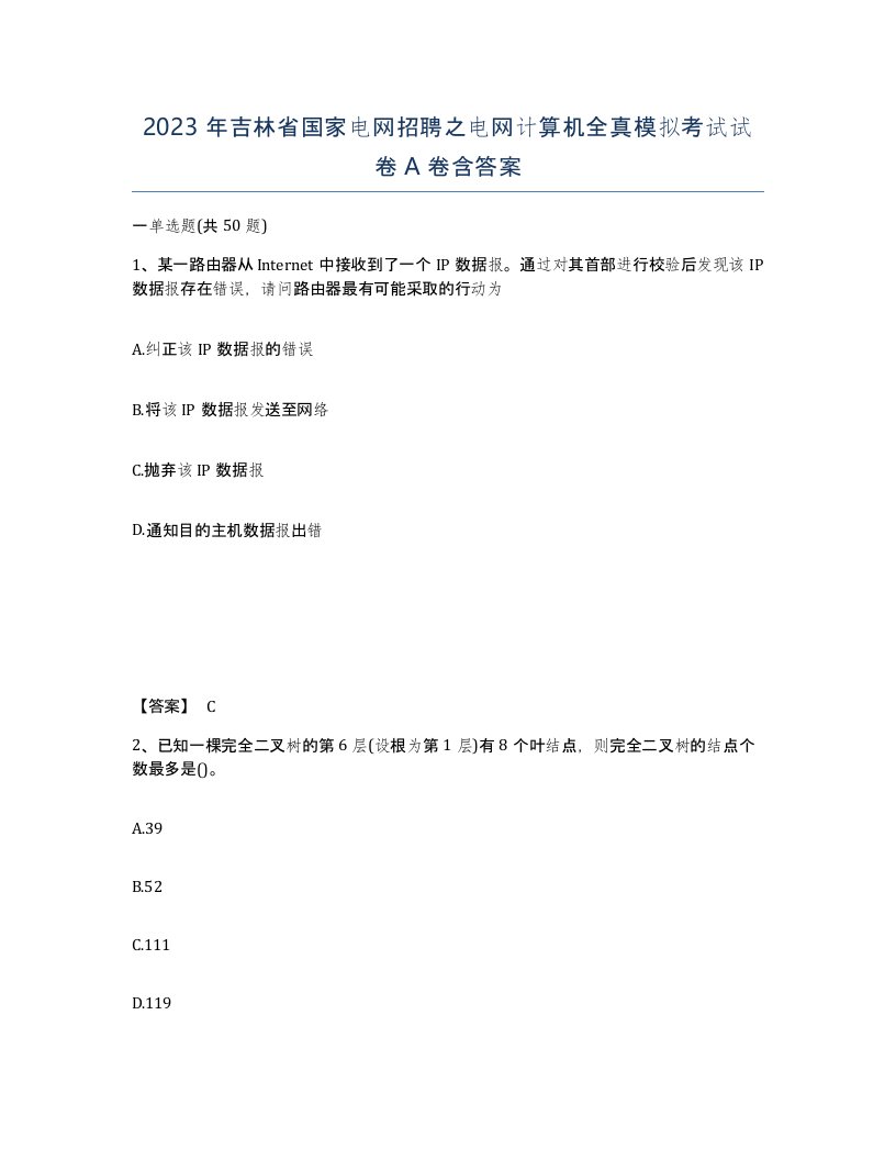 2023年吉林省国家电网招聘之电网计算机全真模拟考试试卷A卷含答案