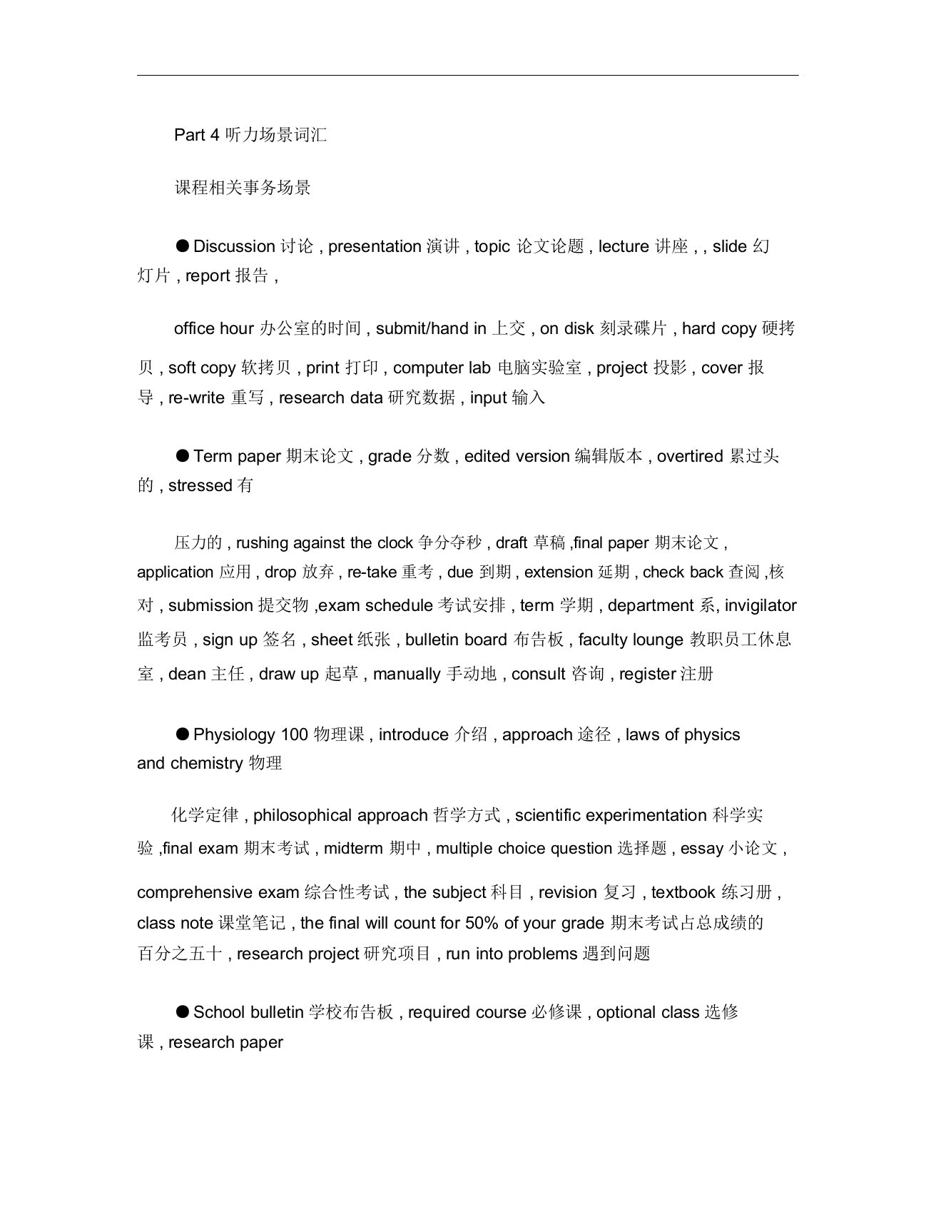 托福听力场景词汇汇总