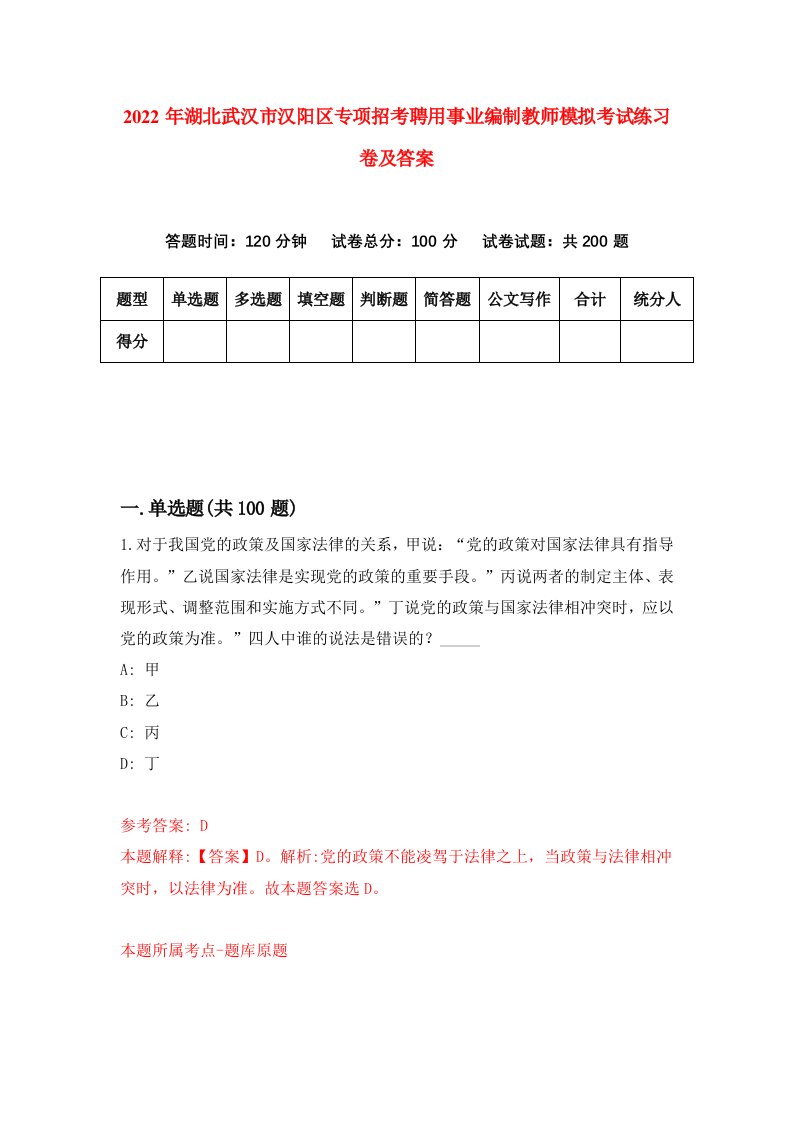 2022年湖北武汉市汉阳区专项招考聘用事业编制教师模拟考试练习卷及答案第6次