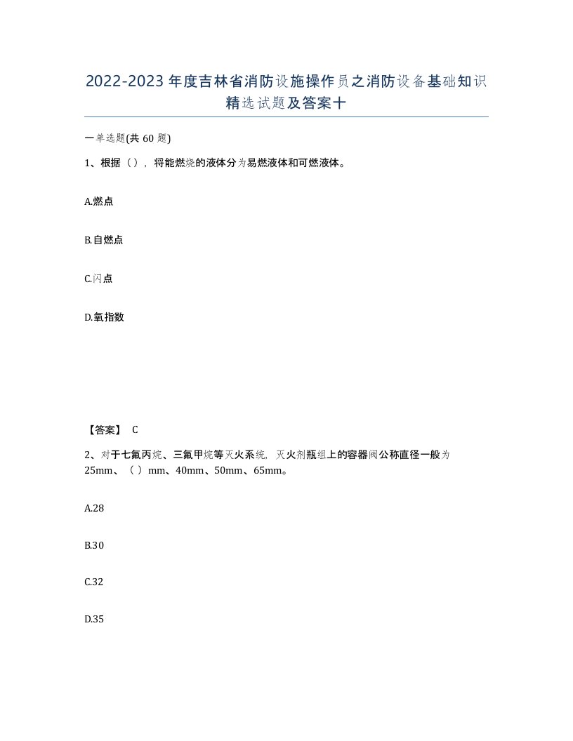 2022-2023年度吉林省消防设施操作员之消防设备基础知识试题及答案十