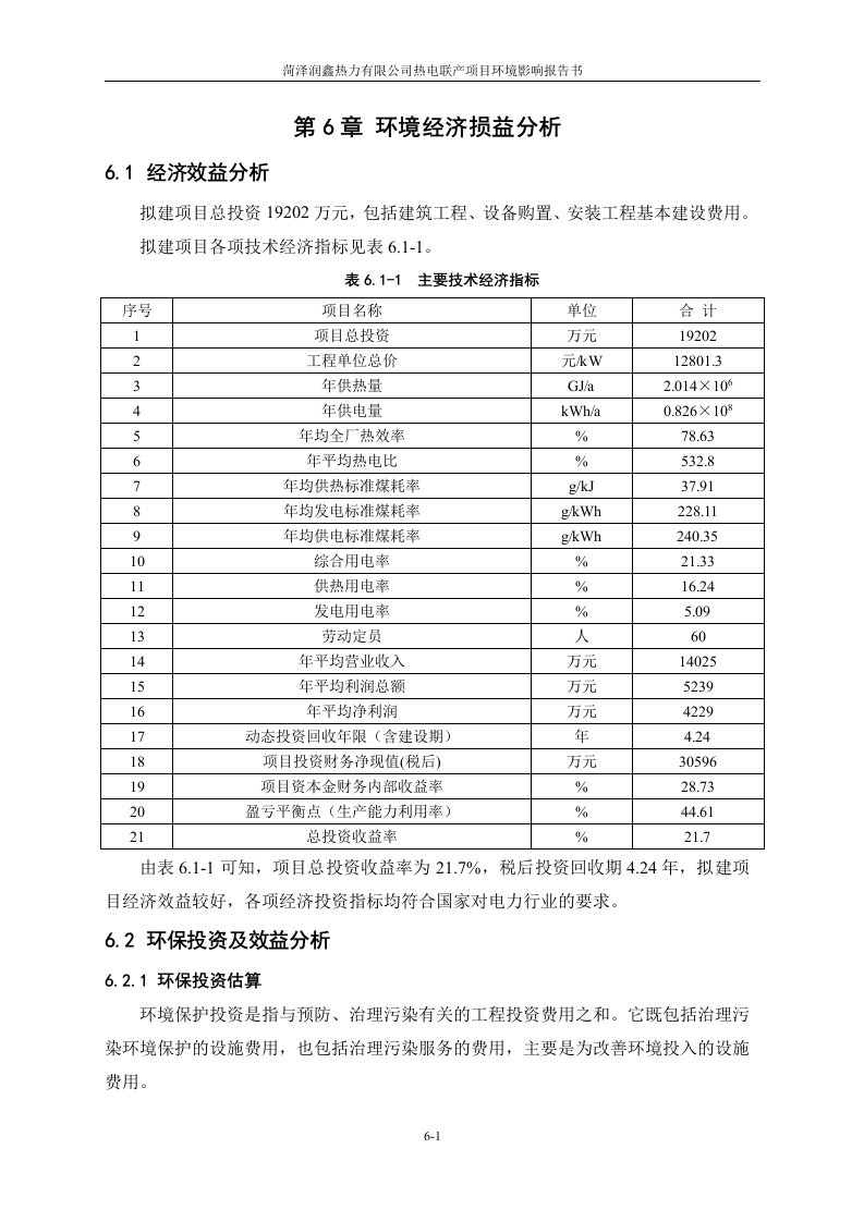 环境影响评价报告公示：热电联产项目经济损益分析环评报告