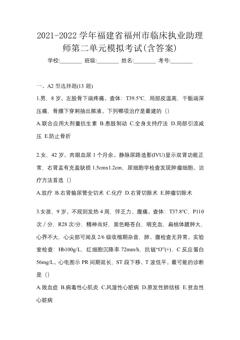 2021-2022学年福建省福州市临床执业助理师第二单元模拟考试含答案