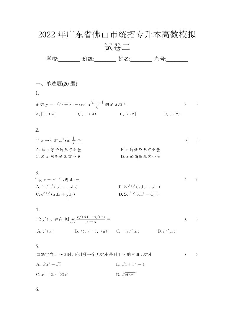 2022年广东省佛山市统招专升本高数模拟试卷二