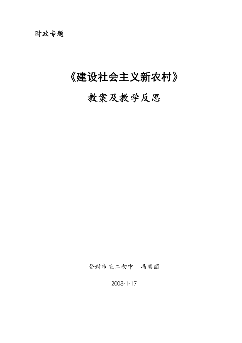 2008年河南省九年级政治思想品德热点专题《建设社会主义新农村》教案人教版全册