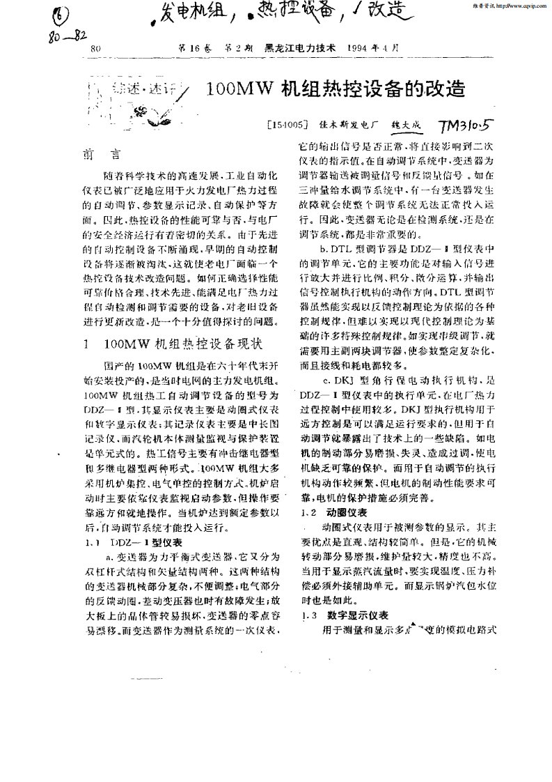 100MW机组热控设备的改造.pdf