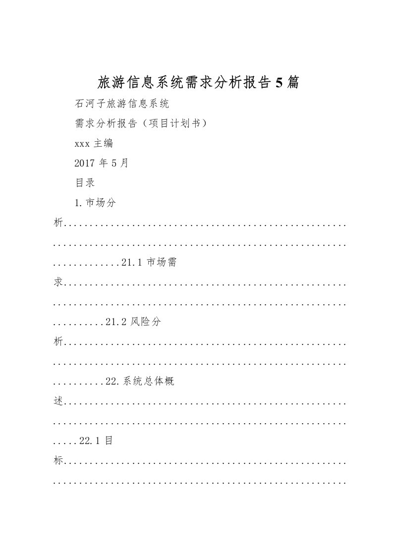 2022旅游信息系统需求分析报告5篇