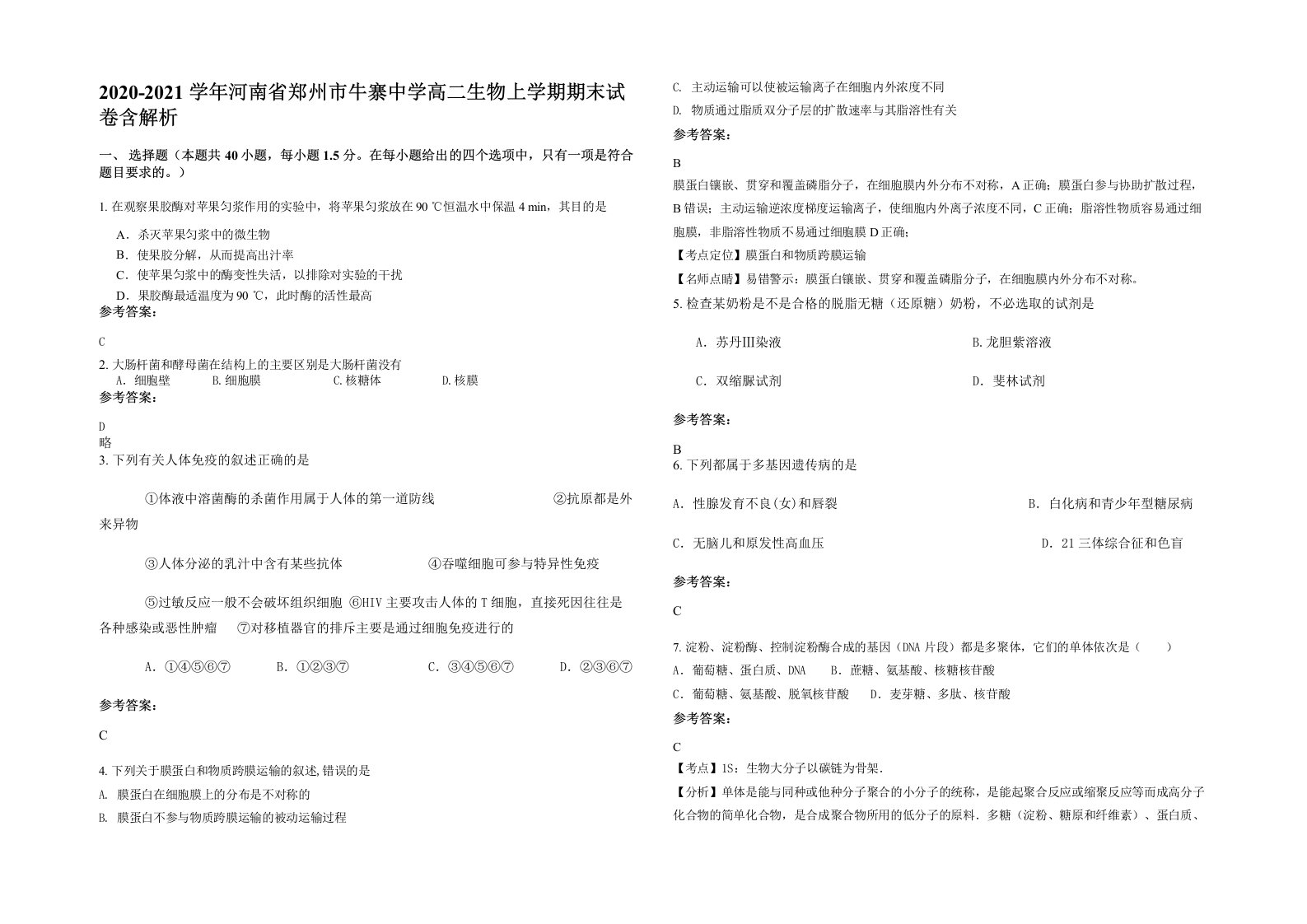 2020-2021学年河南省郑州市牛寨中学高二生物上学期期末试卷含解析