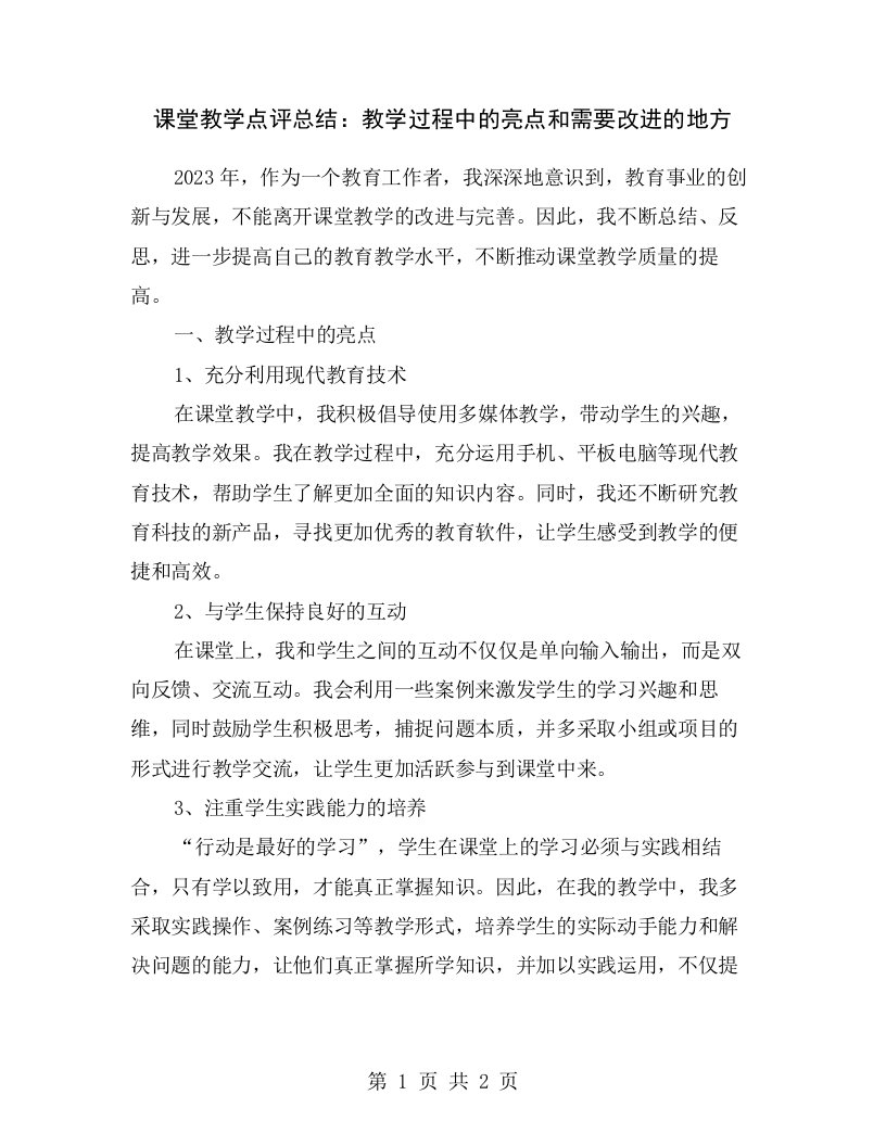 课堂教学点评总结：教学过程中的亮点和需要改进的地方