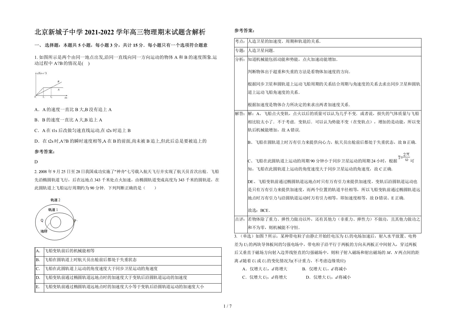 北京新城子中学2021-2022学年高三物理期末试题含解析