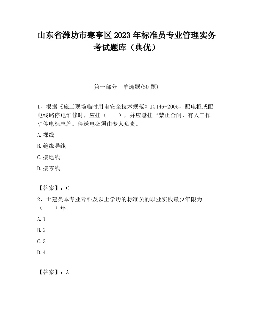 山东省潍坊市寒亭区2023年标准员专业管理实务考试题库（典优）