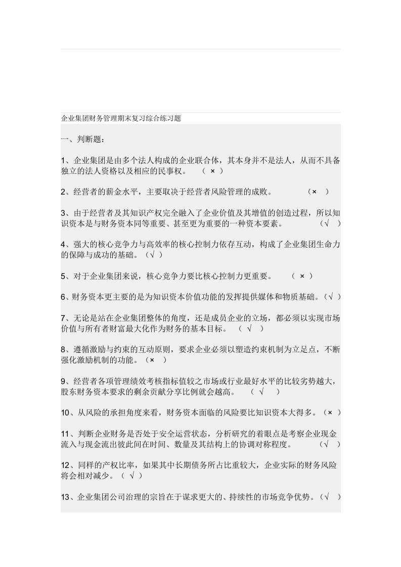 企业集团财务管理期末复习综合练习题