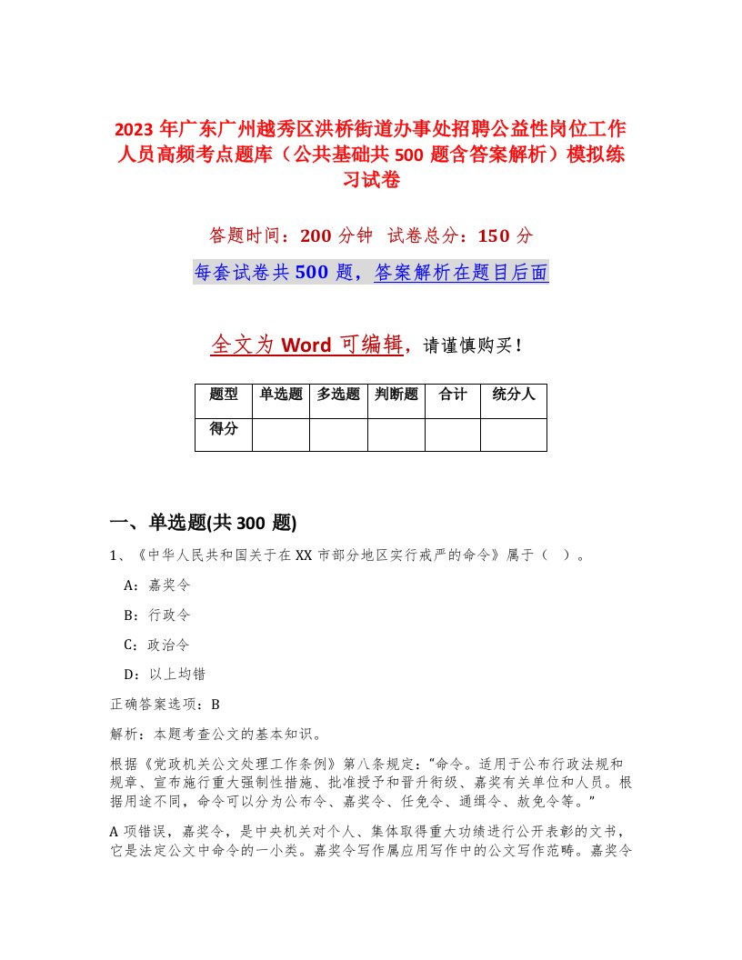 2023年广东广州越秀区洪桥街道办事处招聘公益性岗位工作人员高频考点题库公共基础共500题含答案解析模拟练习试卷