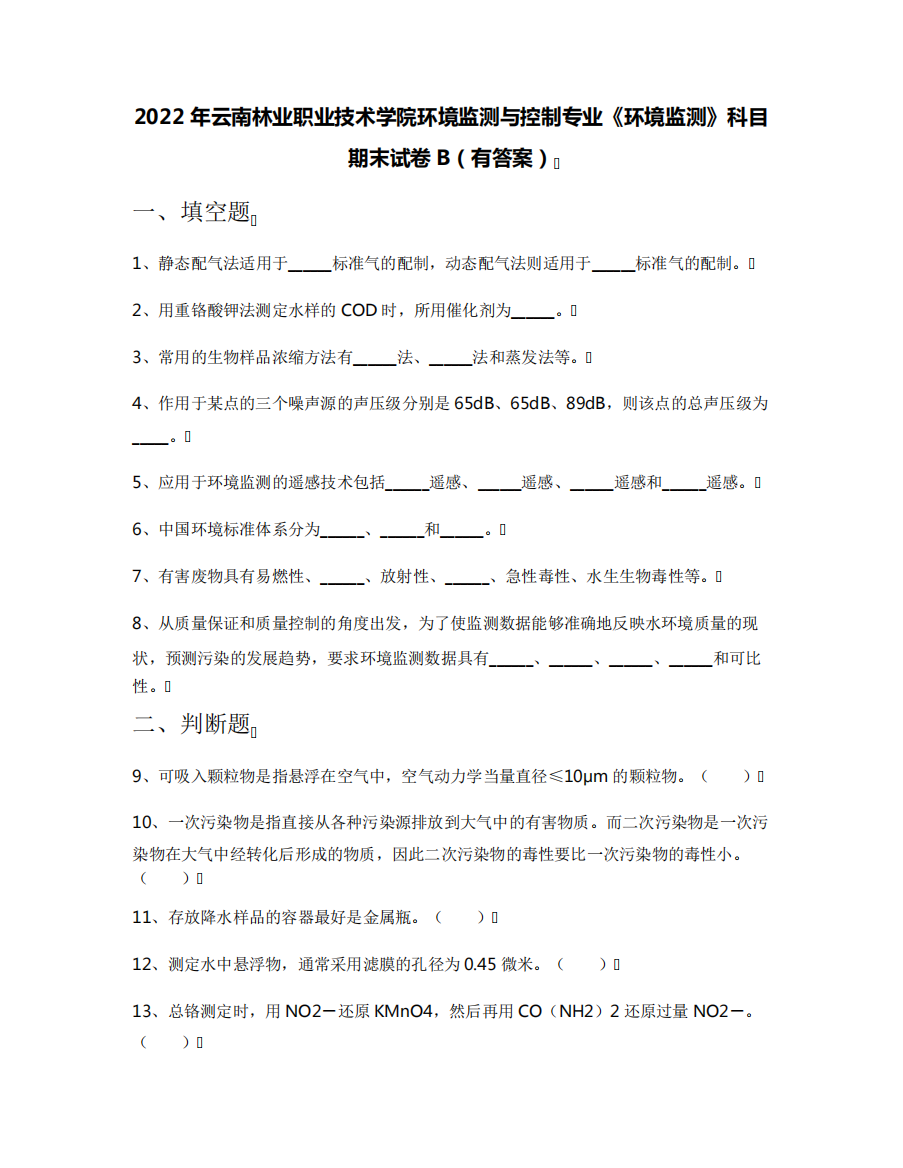 2022年云南林业职业技术学院环境监测与控制专业《环境监测》科目期末精品