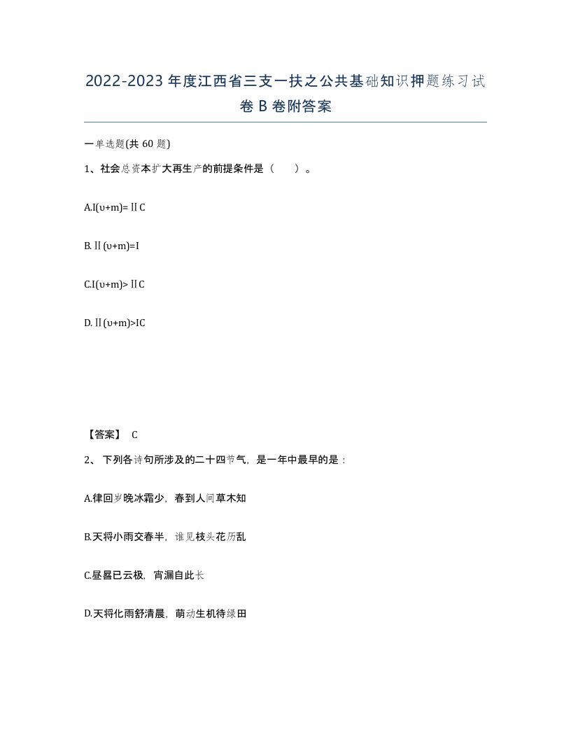 2022-2023年度江西省三支一扶之公共基础知识押题练习试卷B卷附答案